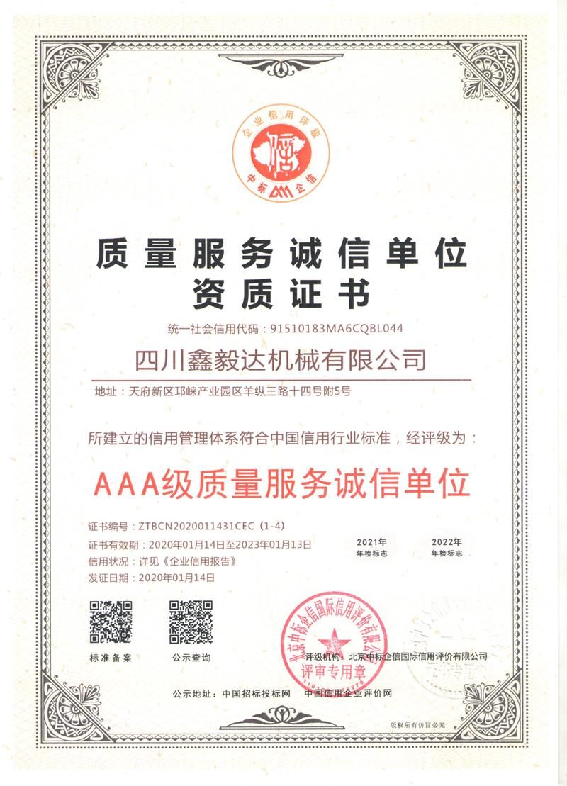 質(zhì)量服務(wù)誠(chéng) 信單位資質(zhì)證書