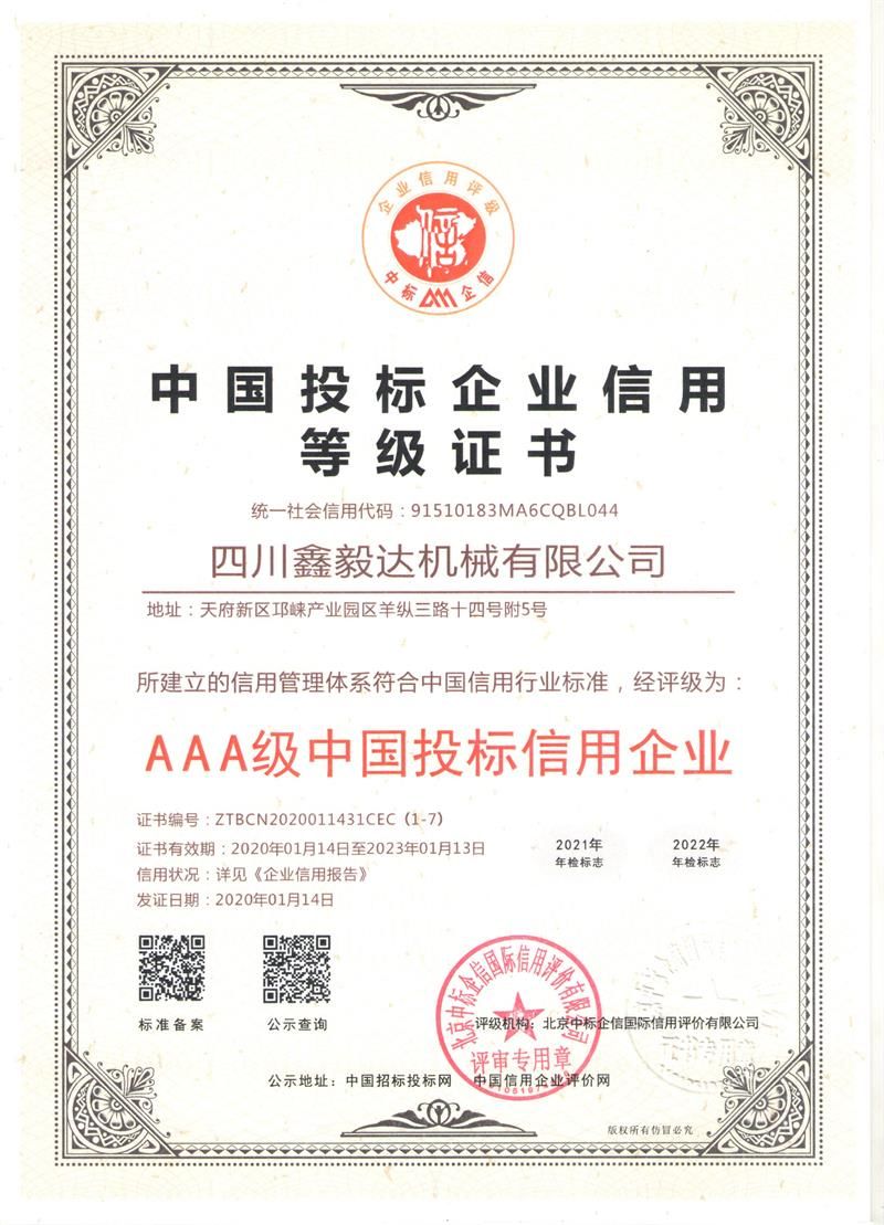 中 國(guó)投標(biāo)企業(yè)信用等級(jí)證書