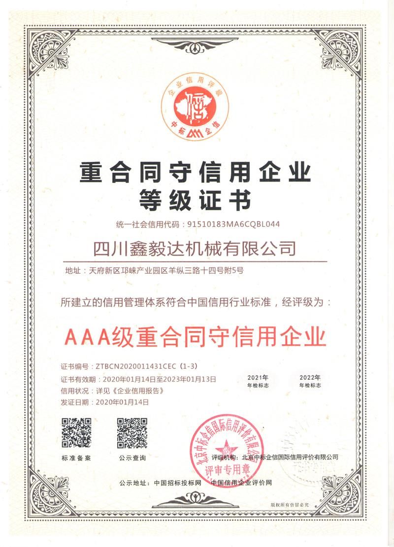 重合同守信用企業(yè)等級(jí)證書